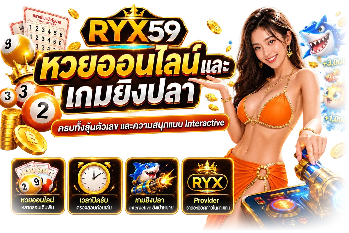 สล็อตออนไลน์ RYX59 เกมยอดนิยมจากค่ายชั้นนำ