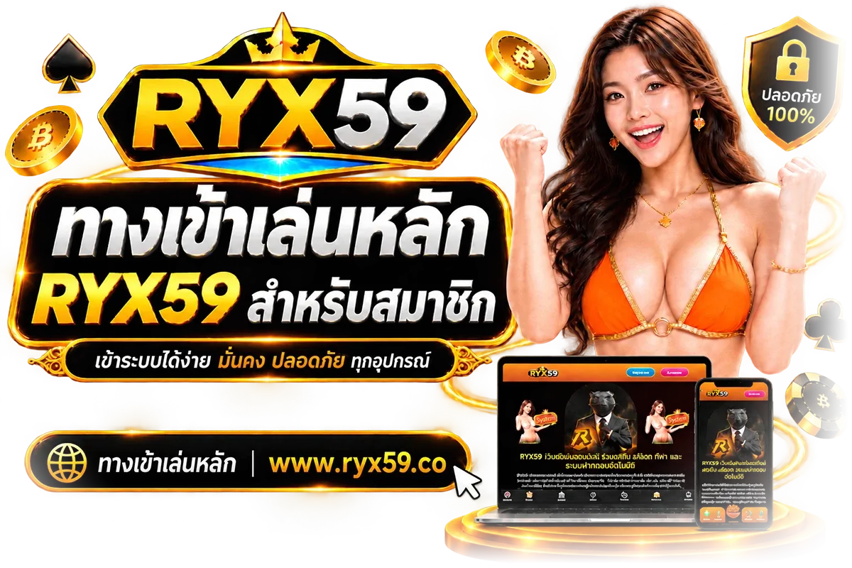 ระบบฝากถอนออโต้ RYX59 สะดวกรวดเร็วตลอด 24 ชั่วโมง